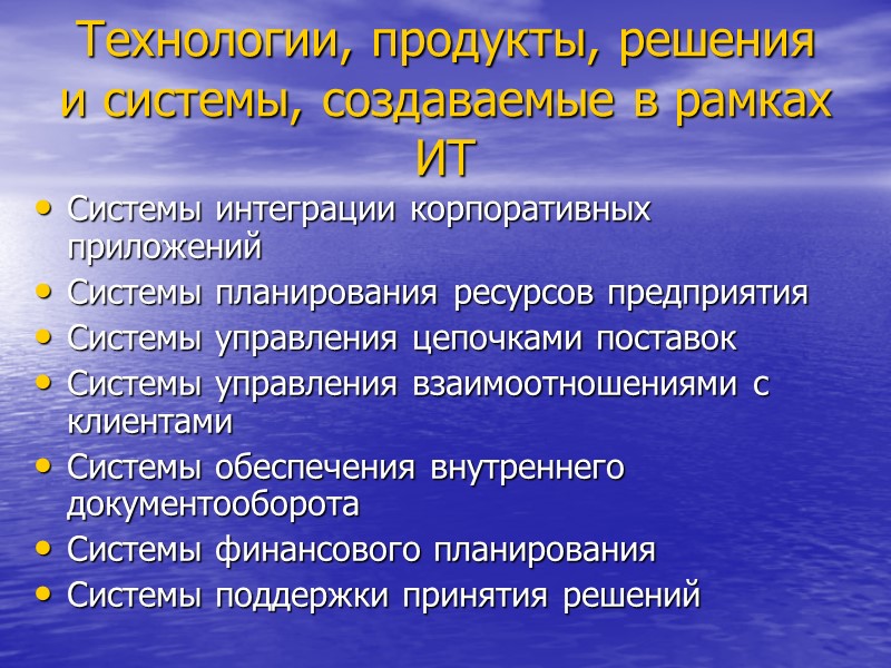 Технологии, продукты, решения и системы, создаваемые в рамках ИТ Системы интеграции корпоративных приложений Системы
